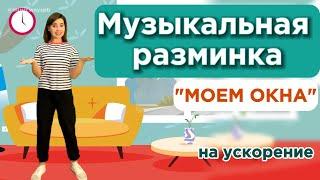 Физминутка для детей. ЛОГОРИТМИКА . Музыкальная разминка " Уборка" . Игра для малышей