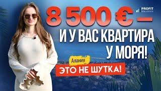 ТАКОЕ БЫВАЕТ? Как купить квартиру в Алании за 8 500 €? Рассрочка на недвижимость в Турции