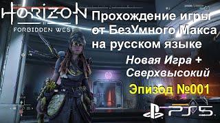 Эпизод №001  Horizon Запретный Запад  Новая игра +  Сверхвысокая сложность  После Дополнения