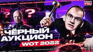 ЧЁРНЫЙ АУКЦИОН WoT 2022 - 5 ЛОТОВ! ЧТО ТАМ БУДЕТ?!