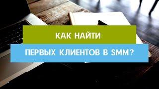 КАК НАЙТИ ПЕРВЫХ КЛИЕНТОВ В SMM?