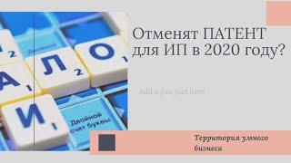 Отмена ПСН в 2020 году. Расчет налога Патент в 2020 году. ПАТЕНТНАЯ СИСТЕМА НАЛОГООБЛОЖЕНИЯ для ИП|