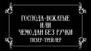 ГОСПОДА-ВОЖАТЫЕ ИЛИ ЧЕМОДАН БЕЗ РУЧКИ (2022) - Тизер-трейлер