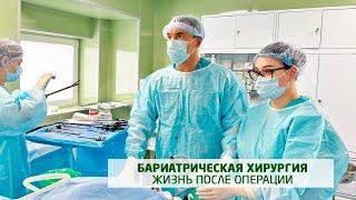 Жизнь после бариатрической операции