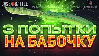 ЗАКИНУЛ 22000 НА КЕЙС БАТЛ ЧТОБЫ ВЫБИТЬ БАБОЧКУ! СДЕЛАЛ 3 ПОПЫТКИ НА БАБОЧКУ НА CASE-BATTLE!