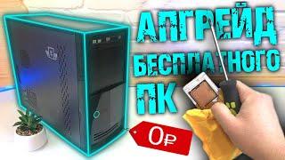 СРОЧНО! БЕСПЛАТНЫЙ ПК ДЛЯ ИГР И ЕГО АПГРЕЙД ЗА КОПЕЙКИ!