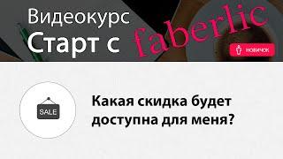 Фаберлик скидка для консультантов. Видеокурс - "Старт с Faberlic"