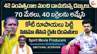 Spirit Movie Producers Narasamma, Venkateshwarlu Emotional Interview | Anchor Roshan | Sumantv