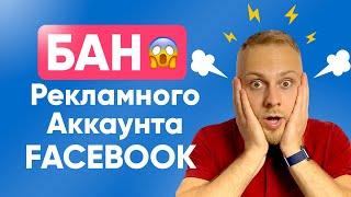 Что Делать, если Заблокировали Рекламный аккаунт Facebook? Блокировка Рекламного Аккаунта FACEBOOK