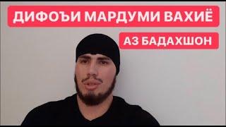 Дифоъи мардуми Вахиё аз Бадахшон / Иттиходи халкони Кухистон