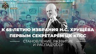 §5. К 65-летию избрания Н. С. Хрущёва Первым секретарём ЦК КПСС | учебник "История России. 11 класс"