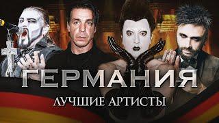 ТОП-10 НЕМЕЦКИХ АРТИСТОВ: Scorpions, Rammstein, Oomph и другие!