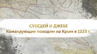 Правители ордынского Крыма. Выпуск 3. Субедей и Джебе