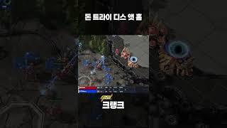 따라하지마세요 #스타 #스타2 #게임 #크랭크