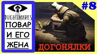 Прохождение игры Little Nightmares - ДОГОНЯЛКИ С СЕМЬЁЙ ПОВАРОВ #8