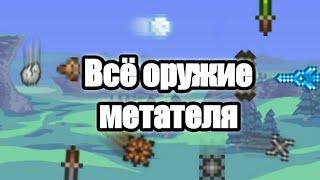 Гайд на всё оружие метателя