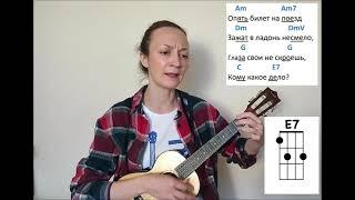 Почему ты -    Гости из будущего (play along ukulele)