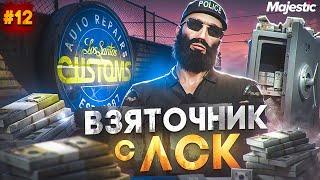 ВЗЯТОЧНИК с ЛСК - ЛУЧШИЙ СПОСОБ ЗАРАБОТКА НА СТАРТЕ СЕРВЕРА в GTA 5 RP / MAJESTIC RP