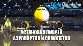 Microsoft Flight Simulator - Установка Ливрей, Аэропортов и Самолетов