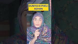 ISLAM KI FIRST ADHAN KAB KAISE OR KISNEY DIHISTORY OF ADHAN#shorts #shortsfeed #islam