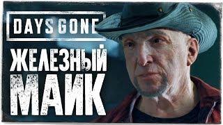 ТАЙНА ЖЕЛЕЗНОГО МАЙКА ● DAYS GONE (ЖИЗНЬ ПОСЛЕ) #12