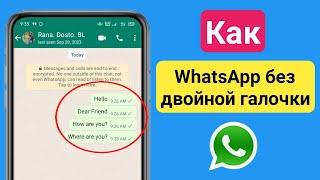 WhatsApp без двойной галочки |  Как убрать двойную галочку в сообщении WhatsApp