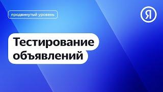 Тестирование объявлений I Яндекс про Директ 2.0