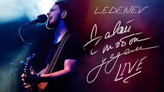 LEDENEV - Давай с тобой уедем (LIVE)