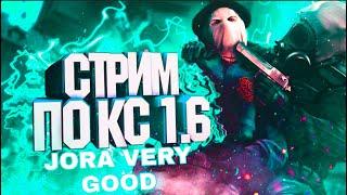 СТРИМ :  COUNTER STRIKE 1.6   CS 1.6  контр страйк  #jora_very_good