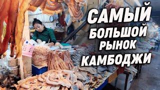 Самый большой рынок Камбоджи The largest market in Cambodia