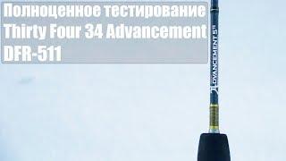 Полноценное тестирование Thirty Four 34 Advancement DFR-511