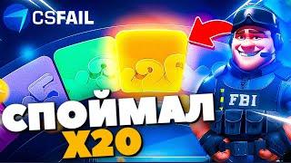 СПОЙМАЛ X20 ПОД ИКСОМ в CRAZY WHEEL! ПОДНЯЛ на CSFAIL!