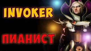 DOTA 2 | INVOKER ПИАНИСТ