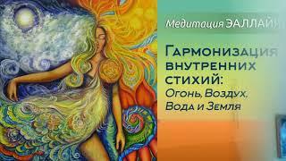 Медитация ЭАЛЛАЙЯ "Гармонизация внутренних стихий: Огонь, Воздух, Вода и Земля"