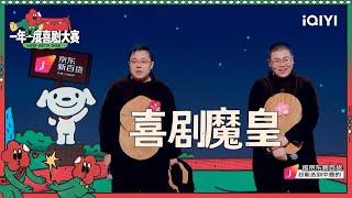 土豆吕严被封为“喜剧魔皇” 马东感叹服装道具阵容太豪华 | 一年一度喜剧大赛2 EP4 Super Sketch Show S2| iQIYI精选