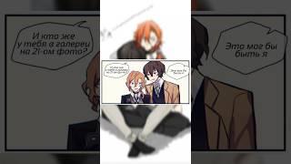 Дазай и Чуя (2 часть) #bsd #chuya #dazai #soukoku #yaoi #бсд #дазай #чуя #соукоку #яой #комикс#юмор