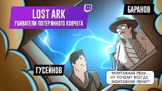 Lost Ark. Убиватели потерянного ковчега