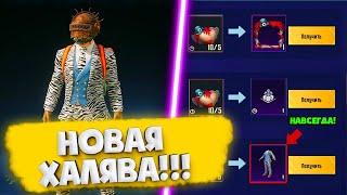 НОВАЯ ХАЛЯВА В PUBG MOBILE! КАК ЗАБРАТЬ ПОСТОЯННЫЕ СКИНЫ БЕСПЛАТНО В ПУБГ МОБАЙЛ! БЕСПЛАТНЫЕ UC ПУБГ