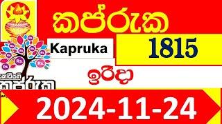 Kapruka Today 1815 Results dlb අද කප්රුක ලොතරැයි ප්‍රතිඵල 2024.11.24 kotipathi Lottery Result