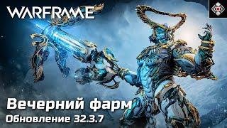 Вечерний фарм в Warframe | Обновление 32.3.7 | (PC)