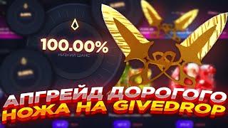 АПГРЕЙД ДОРОГОГО НОЖА НА GIVEDROP ​​| ПРОВЕРКА САЙТА ГИВДРОП