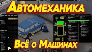 Project Zomboid - Гайд по Автомеханике. Всё о машинах.