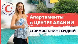 Премиум комплекс. Квартира в центре Алании. Апартаменты в Алании. Купить апартаменты в Алании