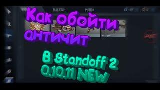 ⬆️Как обойти Античит в Standoff 2 0.10.11 NEW HACK⬆️