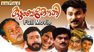 Kudumbakodathi  Malayalam Full Movie | Innocent | Dileep | Kalpana | Viji Thampy | Comedy Movie |