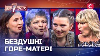 Ответственность или равнодушие: что стоит за поступками горе-матерей? – Один за всех