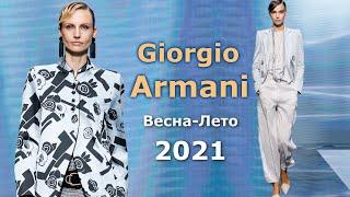 Giorgio Armani Мода весна лето 2021 в Милане / Стильная одежда и аксессуары