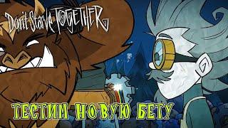 Бета ДРЕВО навыков ВУРТ и ВИНОНА. ОБЗОР обновления Don't Starve Together