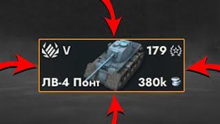 КУПИЛ ЛВ-4 в Tanks Blitz