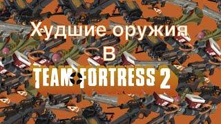 ХУДШИЕ ОРУЖИЯ НА КАЖДОГО НАЁМНИКА // Team Fortress 2